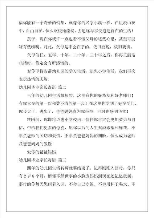 幼儿园毕业班家长寄语