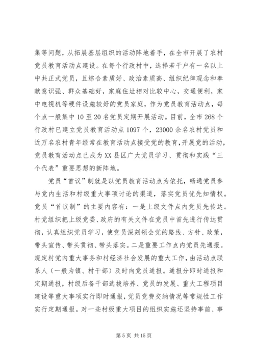 新形势下加强村级党内民主建设的实践与思考.docx