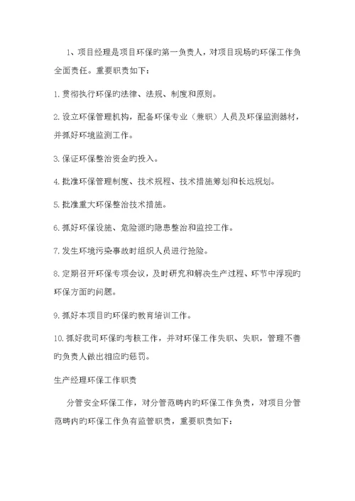 生态环保管理工作组织机构与职责