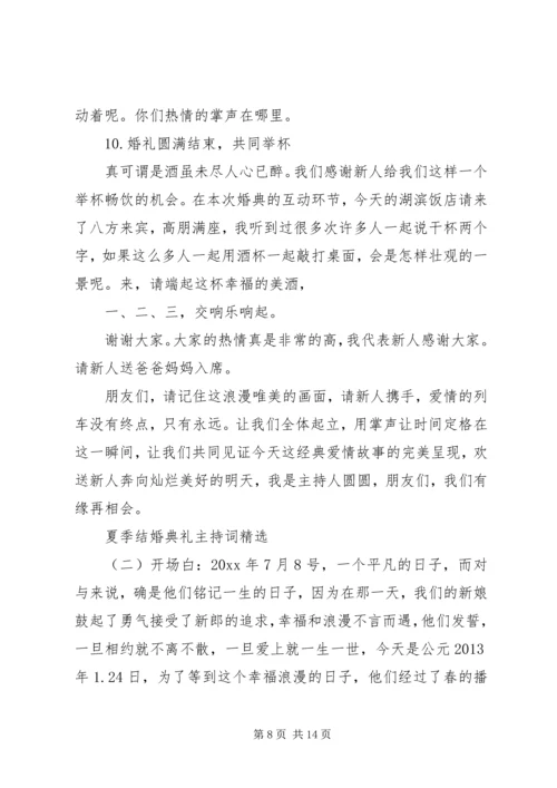 夏季结婚典礼主持词精选.docx