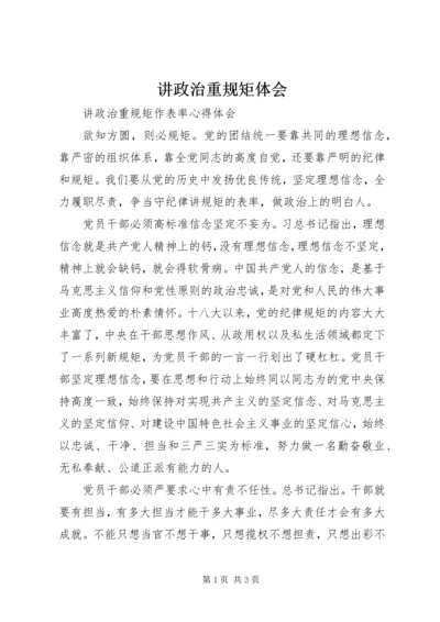 讲政治重规矩体会 (4).docx