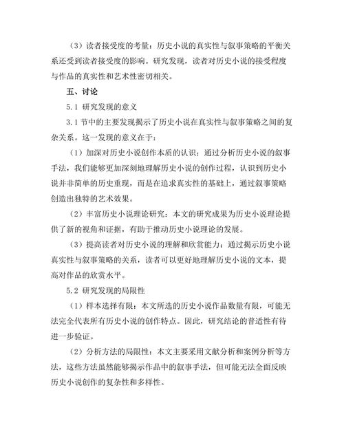 历史小说的真实性与叙事策略