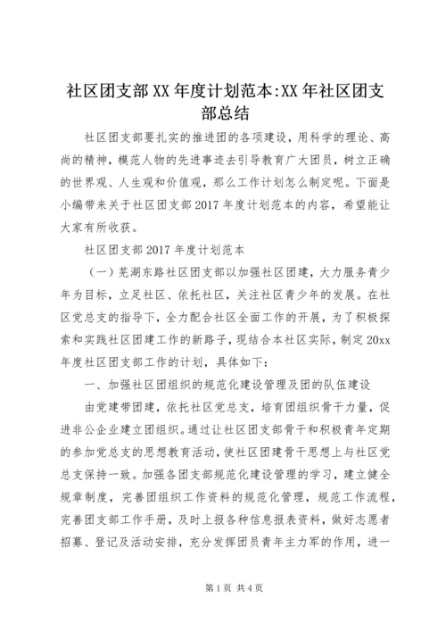 社区团支部XX年度计划范本-XX年社区团支部总结.docx