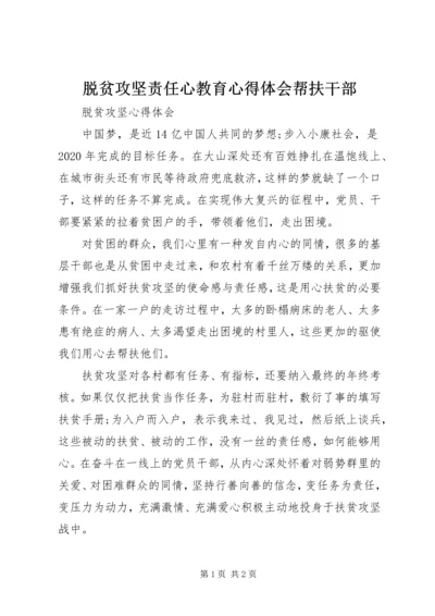 脱贫攻坚责任心教育心得体会帮扶干部 (4).docx