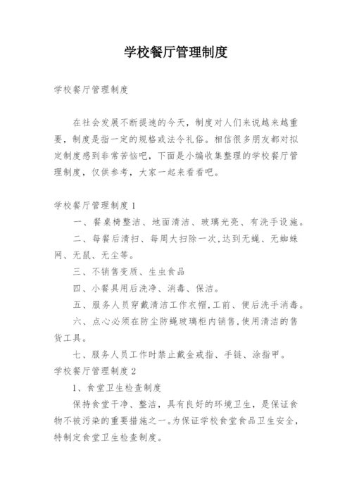 学校餐厅管理制度_16.docx