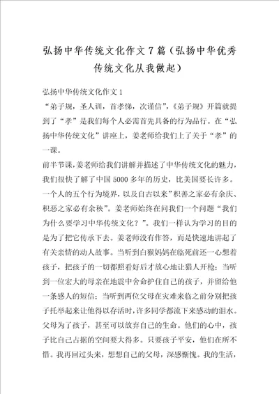 弘扬中华传统文化作文7篇弘扬中华优秀传统文化从我做起