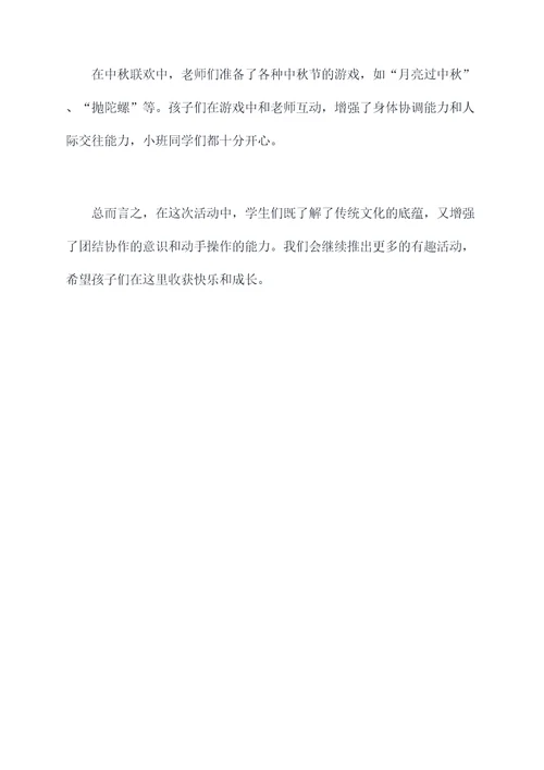幼儿园小班中秋活动总结