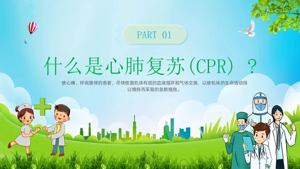 蓝色卡通单人徒手心肺复苏术培训课件PPT模板心脏复苏