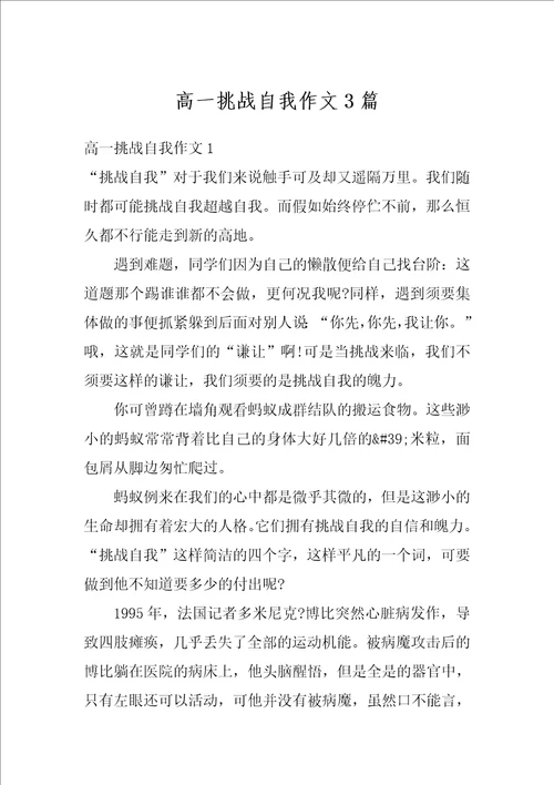 高一挑战自我作文3篇