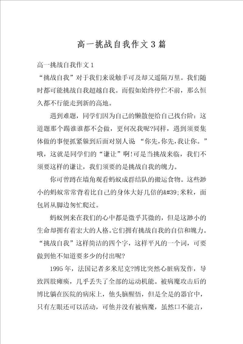 高一挑战自我作文3篇