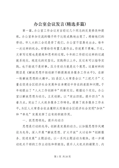 办公室会议发言(精选多篇).docx