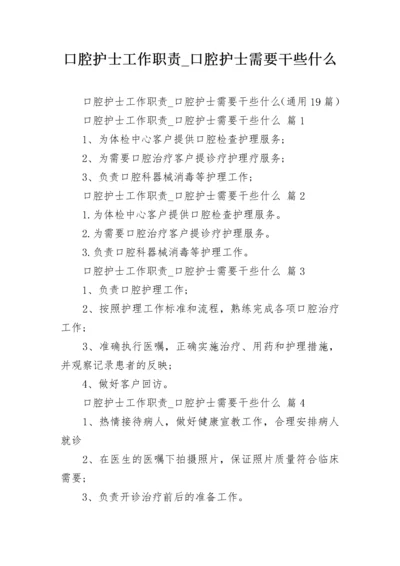 口腔护士工作职责_口腔护士需要干些什么.docx