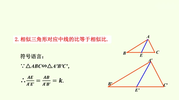 人教版数学九年级下册27.2.2相似三角形的性质课件（29张PPT)