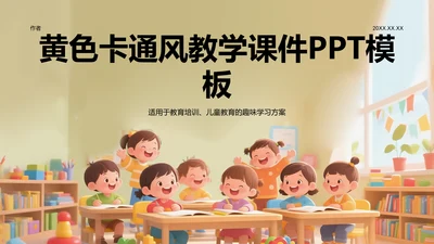 黄色卡通风教学课件PPT模板