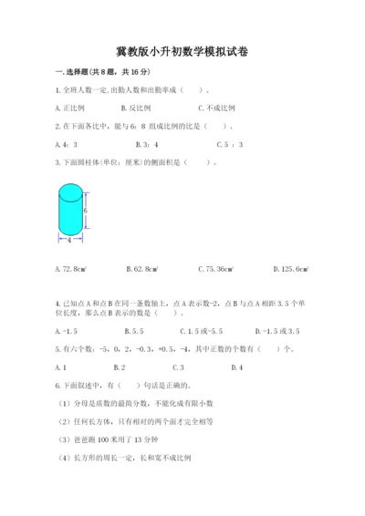 冀教版小升初数学模拟试卷最新.docx