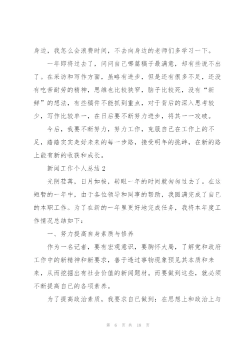 新闻工作个人总结5篇.docx