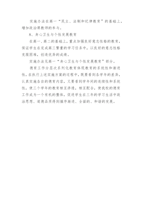 高中德育工作系列化教育实施方案参考.docx