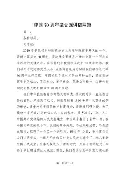 建国70周年微党课讲稿两篇.docx