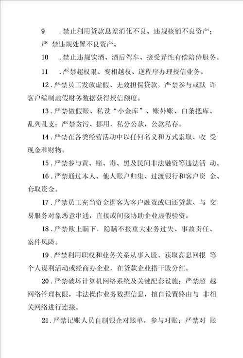 银行员工廉洁从业禁令