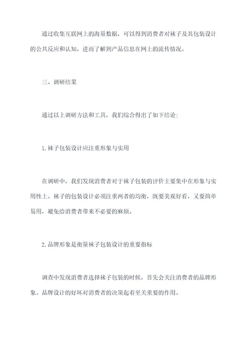 袜子包装设计调研报告