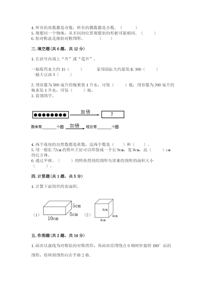 人教版小学五年级下册数学期末卷（a卷）word版.docx