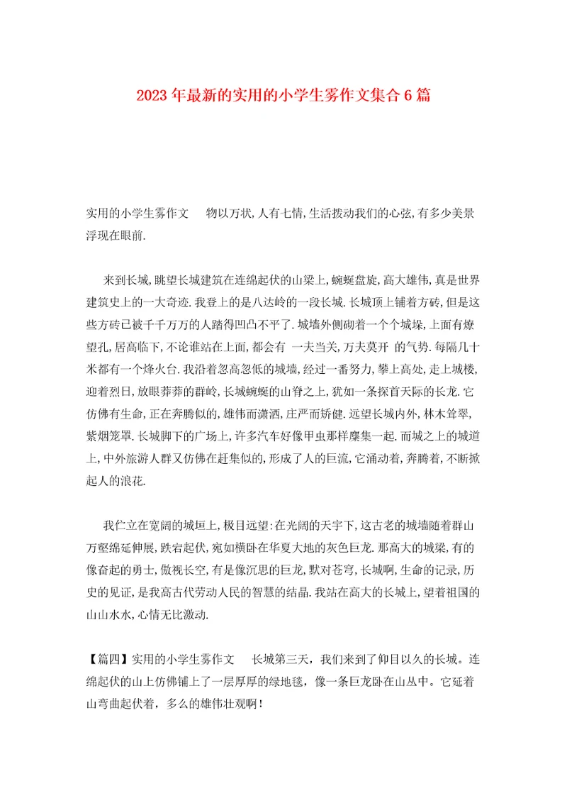 2023年最新的实用的小学生雾作文集合6篇