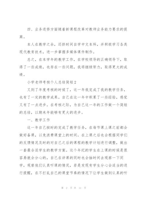 小学老师考核个人总结简短.docx