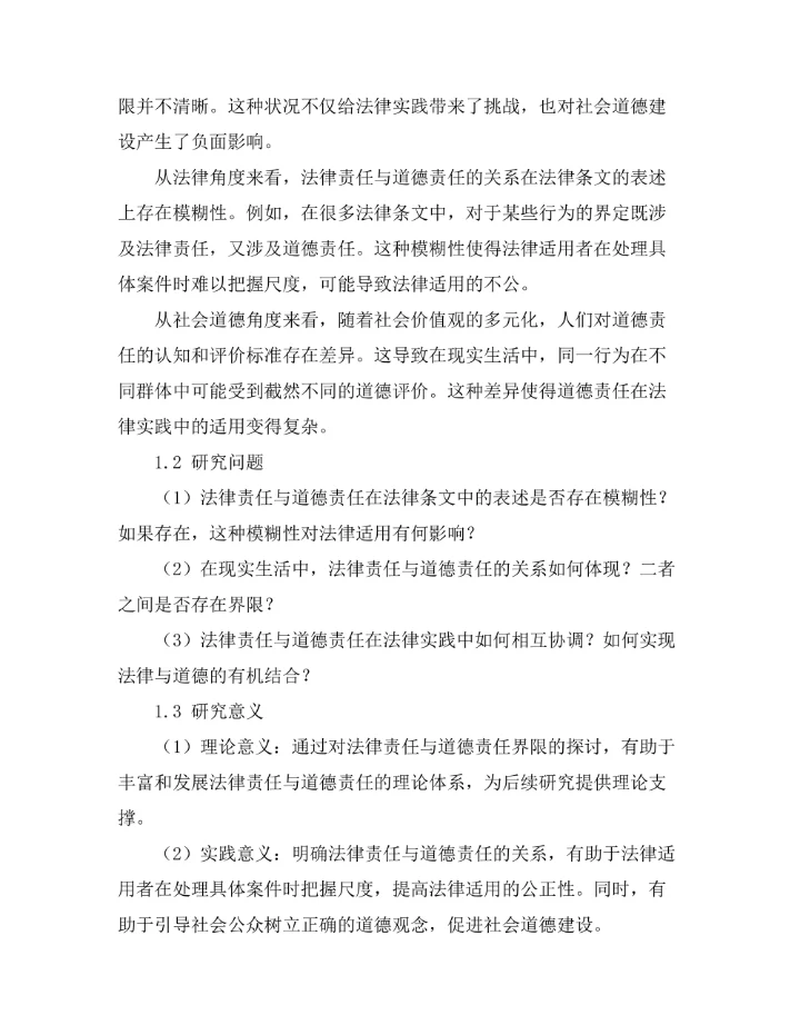 法律责任与道德责任的界限研究