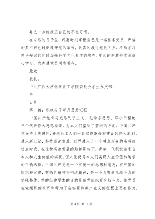 第一篇：每月的思想汇报.docx