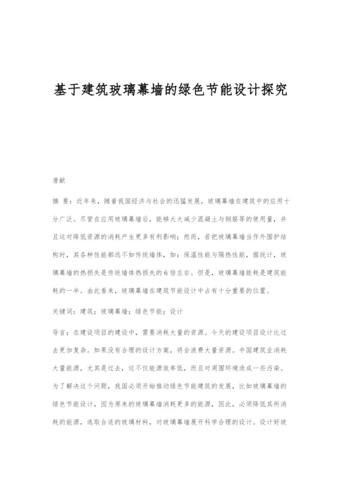 基于建筑玻璃幕墙的绿色节能设计探究.docx