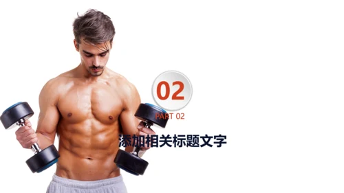 欧美风大气运动健身肌肉哥健体通用PPT模板