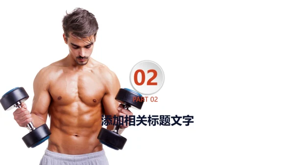 欧美风大气运动健身肌肉哥健体通用PPT模板