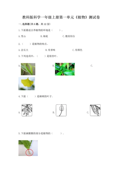 教科版科学一年级上册第一单元《植物》测试卷精品【夺冠】.docx