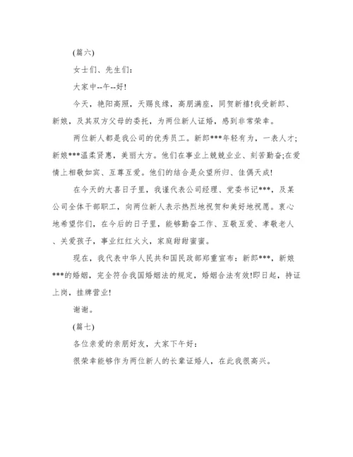 结婚典礼证婚词范本精选15篇.docx