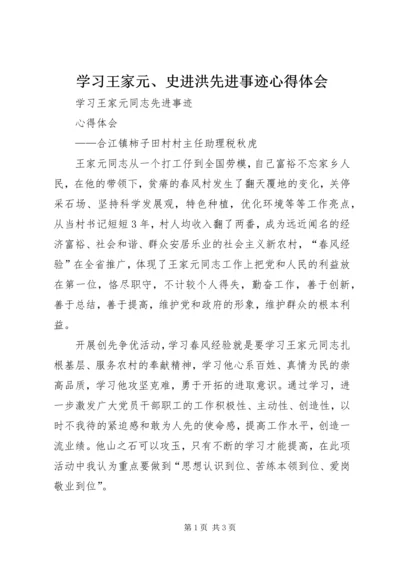 学习王家元、史进洪先进事迹心得体会 (2).docx