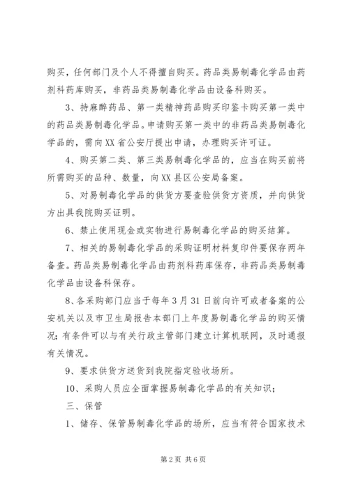 易制毒化学品管理制度 (5).docx