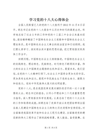 学习党的十八大心得体会.docx