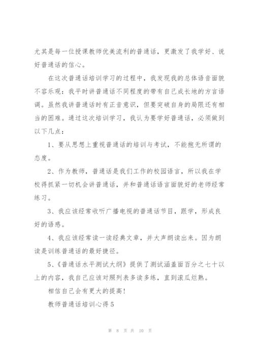 教师普通话培训心得5篇.docx