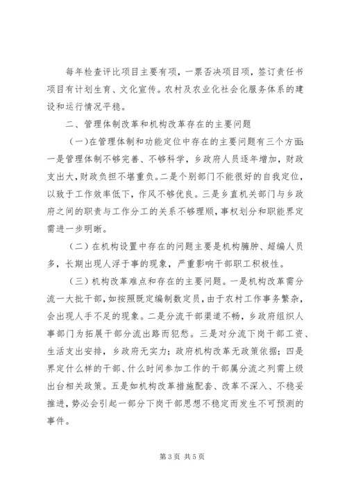 关于乡镇对机构改革情况的调查.docx