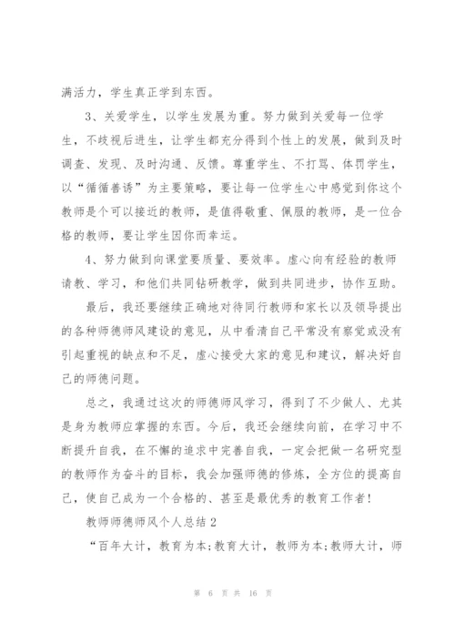 教师师德师风个人总结范文5篇.docx