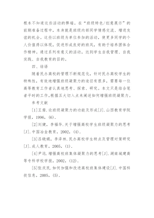 如何增强民办高校的班级凝聚力论文.docx