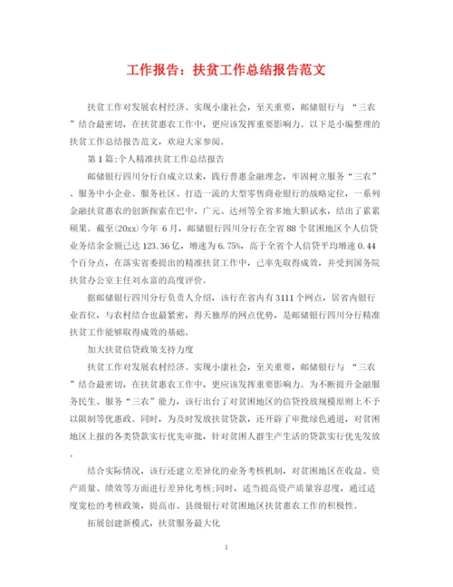 精编之工作报告扶贫工作总结报告范文.docx