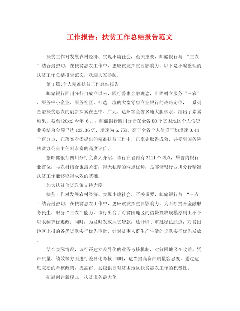 精编之工作报告扶贫工作总结报告范文.docx