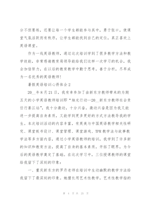 暑假英语培训心得体会范本十篇.docx