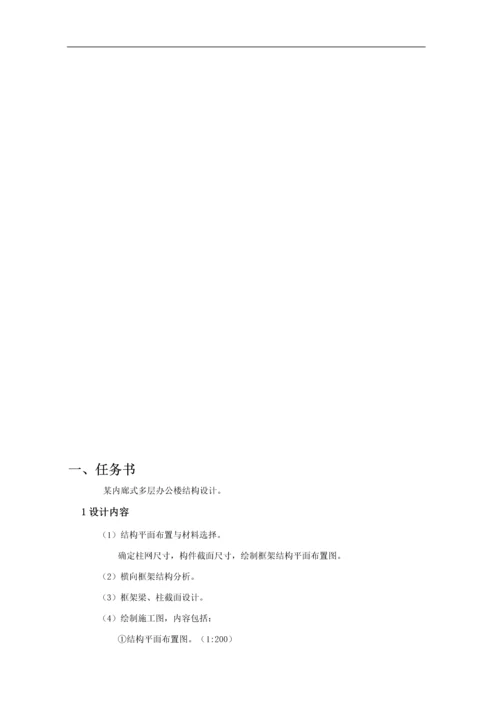 混凝土课程设计-内廊式多层办公楼结构设计.docx