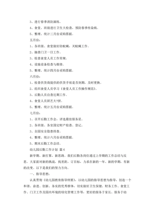 有关幼儿园后勤工作计划合集八篇.docx