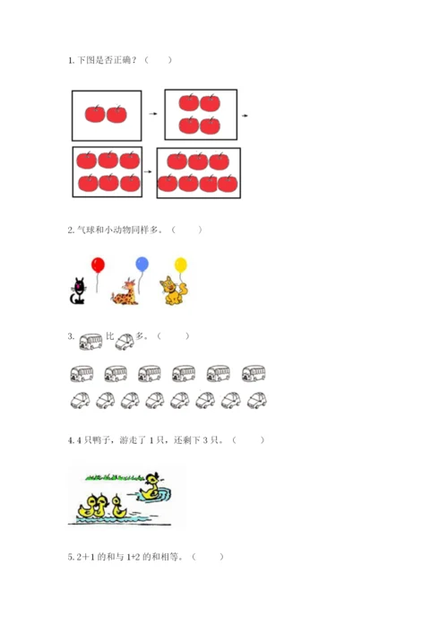 北师大版一年级上册数学期中测试卷（必刷）.docx