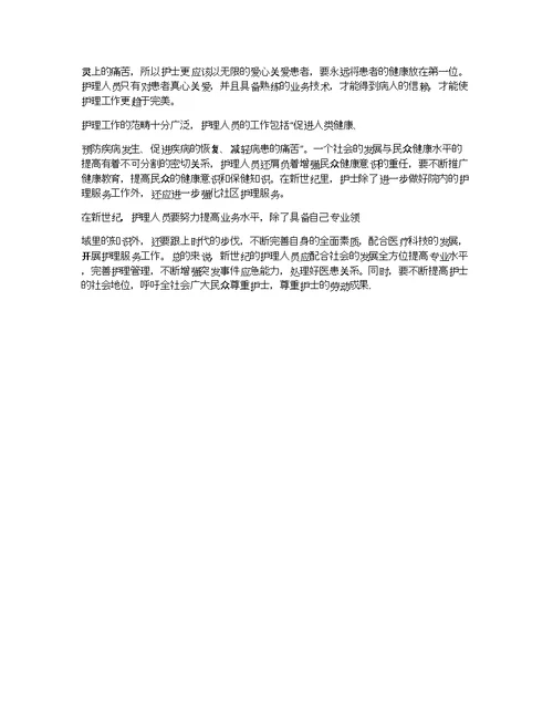 护理人员竞聘演讲稿精编