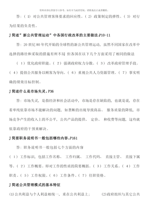 电大行政管理本科公共管理学最新简答题.docx