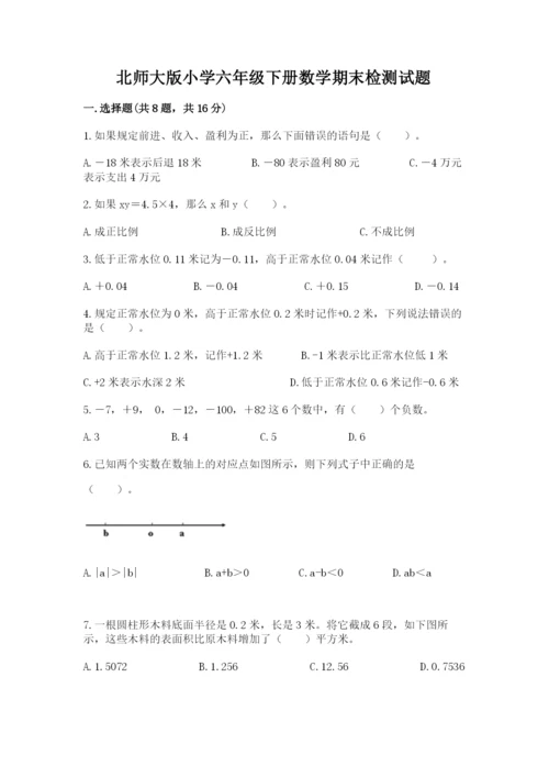 北师大版小学六年级下册数学期末检测试题及1套参考答案.docx